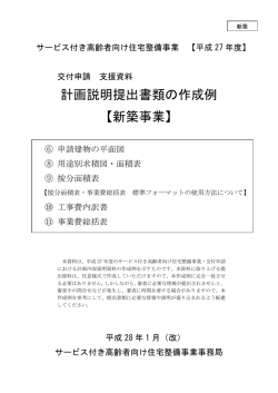 計画説明提出書類の作成例 【新築事業】