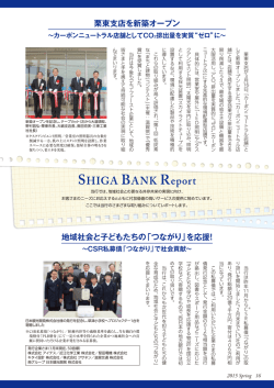 栗東支店を新築オープン 地域社会と子どもたちの「つながり」を応援！