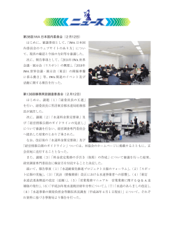第38回 IWA 日本国内委員会（2月12日） はじめに、審議