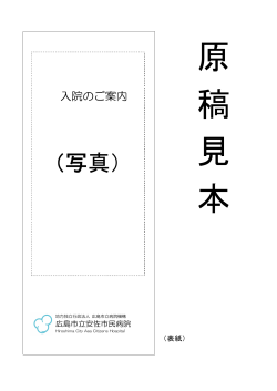 入院のご案内 - 地方独立行政法人 広島市立病院機構