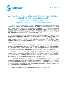 プレスリリース ソルベイスペシャルティポリマーズはアモデル