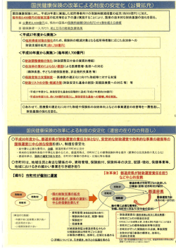 国民健康保険の改革による制度 の安定化 (公費拡充)