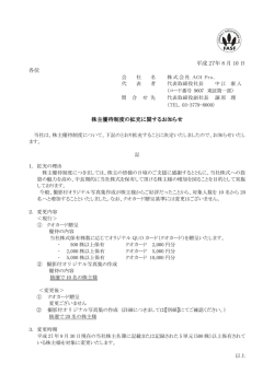 株主優待制度の拡充に関するお知らせ