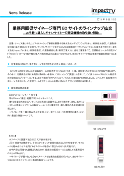 業務用販促サイネージ専門 EC サイトのラインナップ拡充