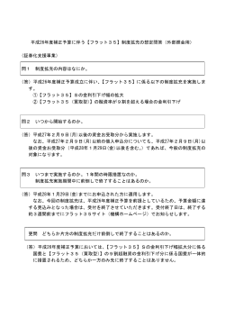 【フラット35】制度拡充の想定問答