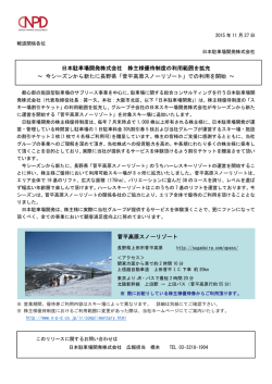 株主様優待制度の利用範囲を拡充