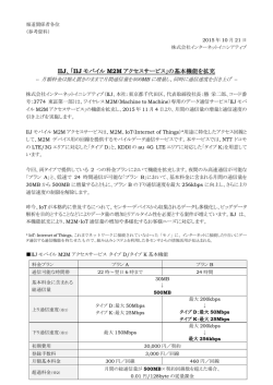 IIJ、「IIJ モバイル M2M アクセスサービス」の基本機能を拡充