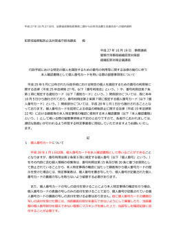 犯罪収益移転防  法共管省庁担当課   殿 平成 27 年 10 19 事務連絡