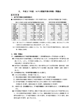 Ⅱ、 平成27年度：NPO関連予算の特徴・問題点