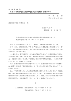 全 国 市 長 会 平成23 年東北地方太平洋沖地震災害対策本部 情報170
