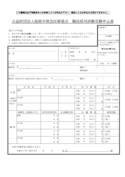 公益財団法人姫路市救急医療協会 職員採用試験受験申込書