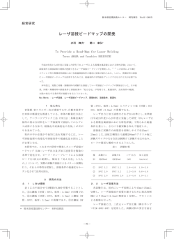 レーザ溶接ビードマップの開発