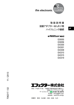 取扱説明書 溶接アダプターG½ネジ用 ハイジェニック接続 E30055
