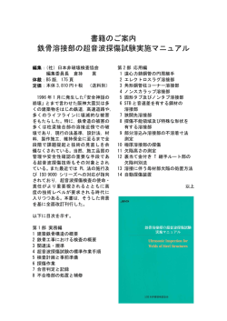 書籍のご案内 鉄骨溶接部の超音波探傷試験実施マニュアル