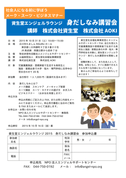 資生堂エンジェルラウンジ 2015 身だしなみ講習会 参加申込書 申込宛先
