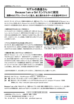 モデルの森星さん Because I am a Girl エンジェルに就任