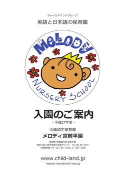 メロディ・宮前平園 - チャイルドランド・グループ