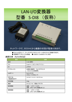 LAN-I/O変換器 型番 S-DI8 （仮称）