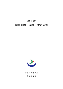 潟上市 総合計画（仮称）策定方針