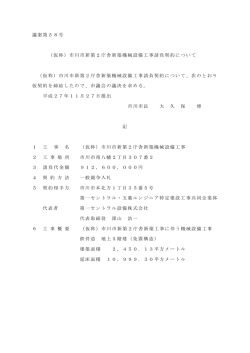 （仮称）市川市新第2庁舎新築機械設備工事請負契約について