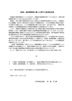 （仮称）森林環境税の導入に関する要望意見書