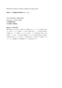 袋織エアバッグ織構造の変形挙動シミュレーション