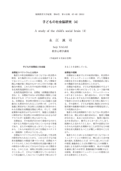 子どもの社会脳研究（4） 永 江 誠 司