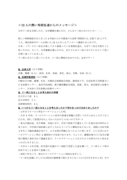 ＜12 人の熱い専修医達からのメッセージ＞