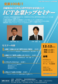 ITC企業 トップセミナー - MISA｜一般社団法人 宮崎県情報産業協会