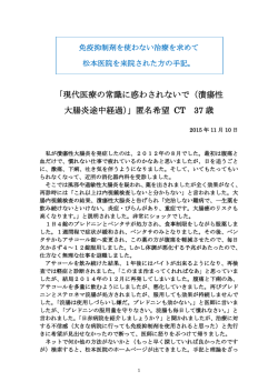 「現代医療の常識に惑わされないで（潰瘍性 大腸炎途中経過