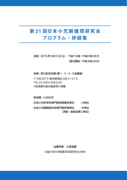 プログラムPDF版DL - 日本小児肺循環研究会