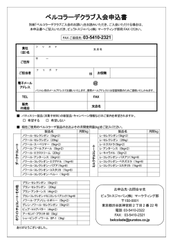 ベルコラーデクラブ入会申込書