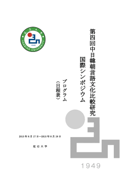 第第 四四 回回 中中 日日 韓韓 朝朝 言言 語語 文文 化化 比比 較較 研