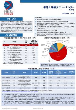 香港上場隔月ニュースレター - Hong Kong Exchanges and Clearing