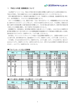 1．平成26年度 営業概況について