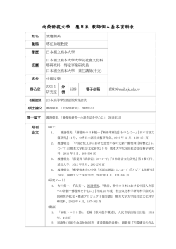 南榮科技大學 應日系 教師個人基本資料表 教師個人基本資料表 教師