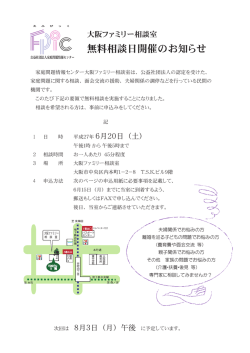 詳しくはこちらから - 大阪ファミリー相談室