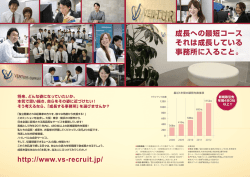 http://www.vs-recruit.jp/ 成長への最短コース それは成長している 事務