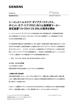 (POC)向け心筋障害マーカー測定装置「ストラタス CS 200」