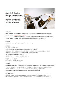 Autodesk Creative Design Awards 2015 デジタル プロトタイプ アワード