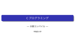 分割コンパイル