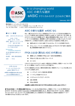 eASIC テクニカルセミナのご案内