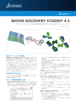 「Discovery Studio 4.5 の新機能」データシート
