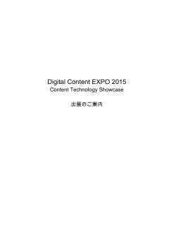 Content Tecnology Showcase 参加のご案内（PDF,967KB）