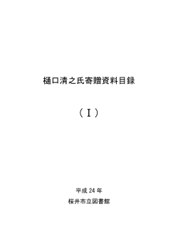 『樋口清之氏寄贈資料目録（1）』（PDFファイル 1.21