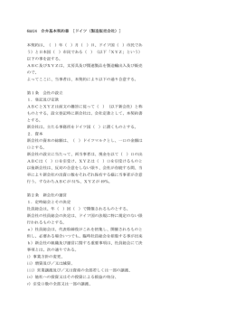 6AA14 合弁基本契約書 ［ドイツ（製造販売会社）］ 本契約は、（ ）年（ ）月