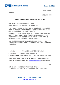 ナイジェリア発着貨物 B/L記載必須事項に関するご案内