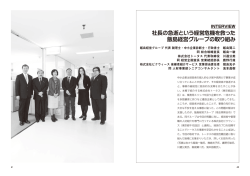 社長の急逝という経営危機を救った 飯島経営グループの取り組み