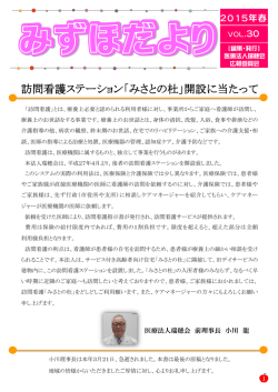 訪問看護ステーション「みさとの杜」開設に当たって