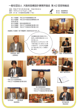 一般社団法人 大阪府設備設計事務所協会 第 42 回定時総会